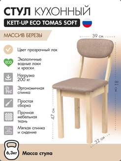 Стул кухонный TOMAS SOFT деревянный KETT-UP 223994623 купить за 4 167 ₽ в интернет-магазине Wildberries