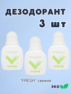 Дезодорант 3 шт FRESH натуральный, эко квасцы, 3 шт по 50 мл VIAN 223994892 купить за 255 ₽ в интернет-магазине Wildberries