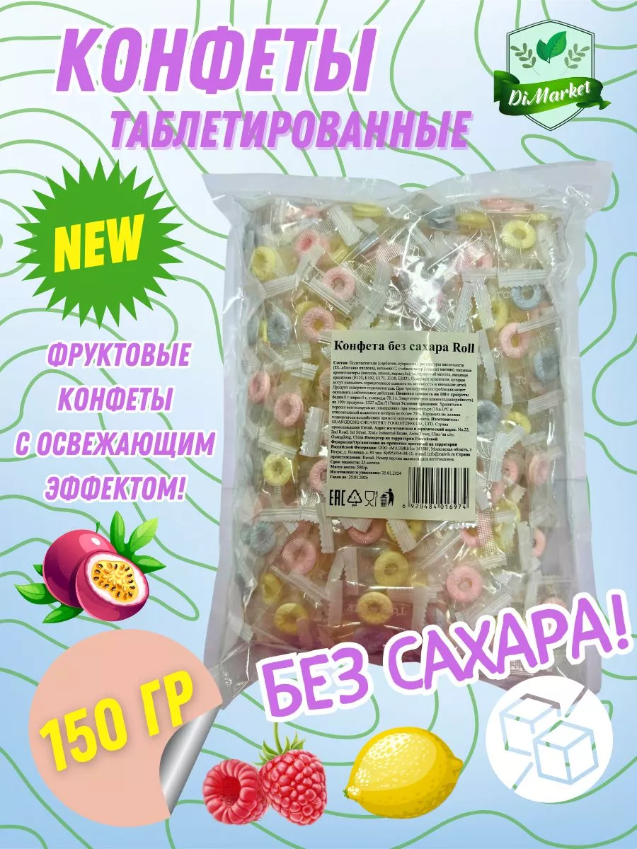 Конфеты таблетированные без сахара 150 грамм Candy Roll 223995904 купить за  427 ₽ в интернет-магазине Wildberries