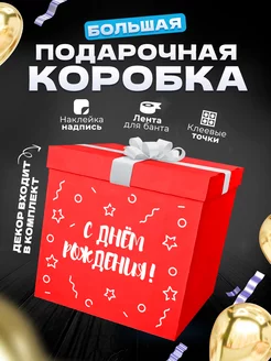 Коробка подарочная большая сюрприз для шаров и подарка GIANT BOXES 223995938 купить за 1 600 ₽ в интернет-магазине Wildberries