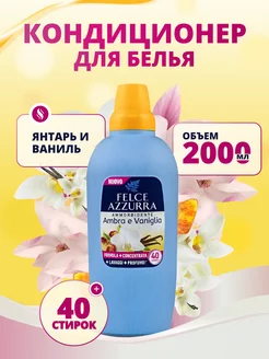 Кондиционер для стирки белья Ambra e Vaniglia 2 литра Felce Azzurra 223996540 купить за 466 ₽ в интернет-магазине Wildberries