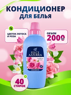 Кондиционер для стирки белья Rosa e Florilot 2 л Felce Azzurra 223997337 купить за 466 ₽ в интернет-магазине Wildberries