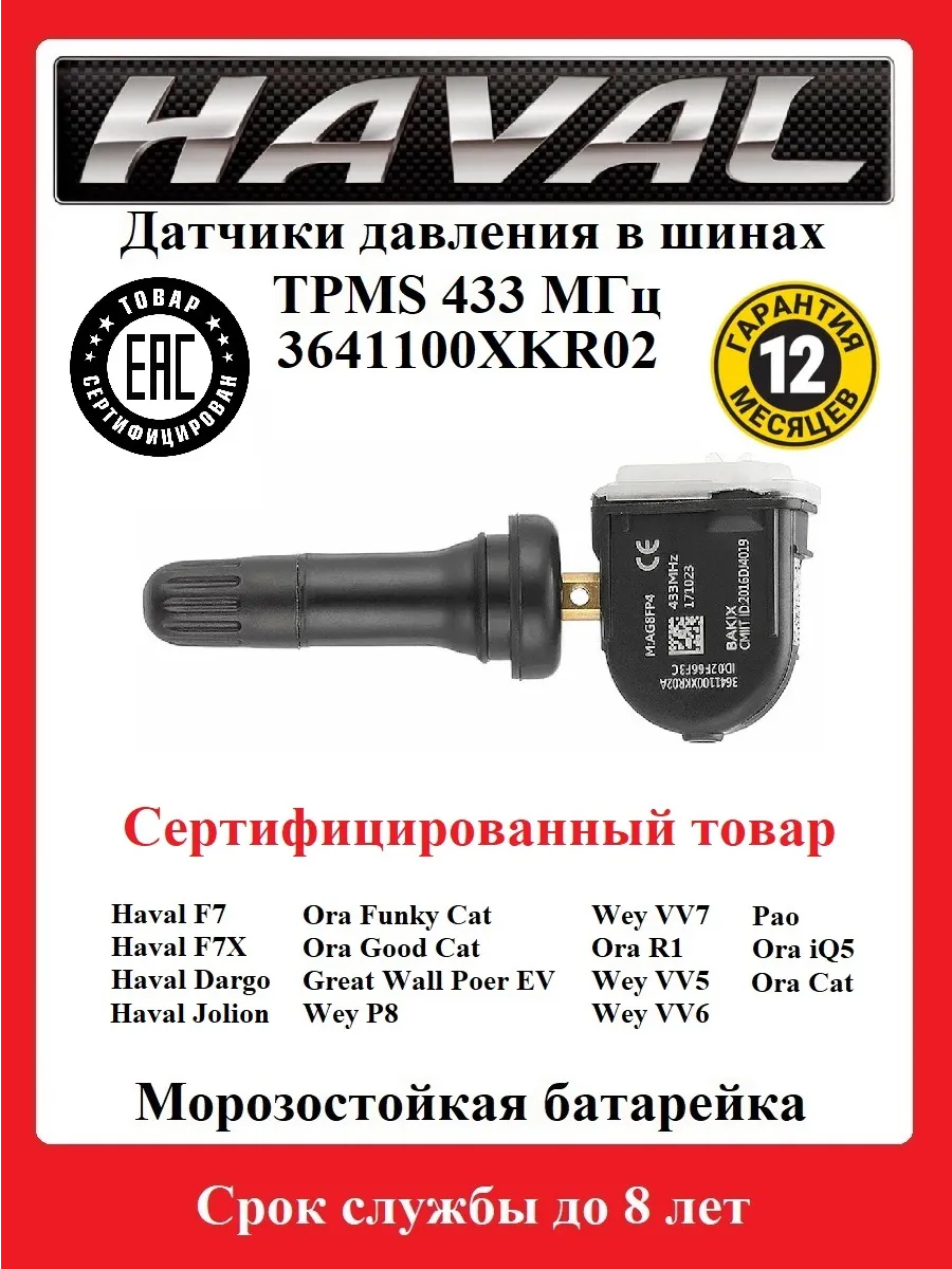 Датчик давления в шинах TPMS 3641100XKR02A F7, F7X, Dargo