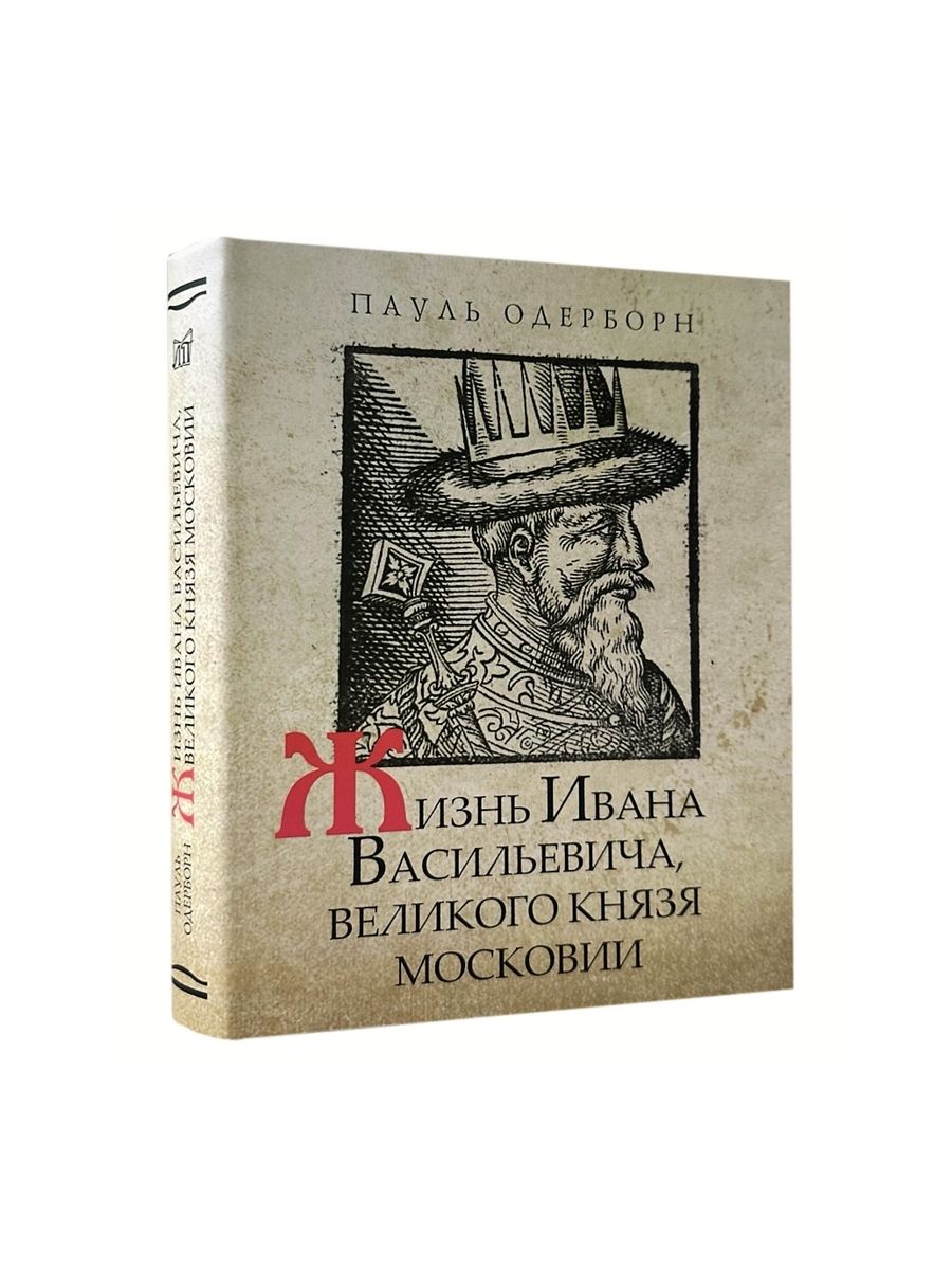 Жизнь ивана васильевича великого князя московии