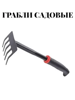 грабли садовые