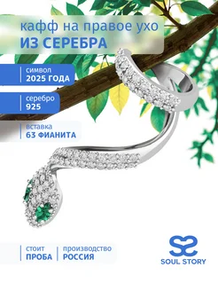 Серьга кафф серебро 925 моносерьга SOUL STORY 224004766 купить за 1 703 ₽ в интернет-магазине Wildberries