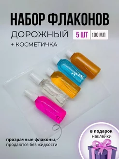 Дорожный набор флаконов косметический 100 мл