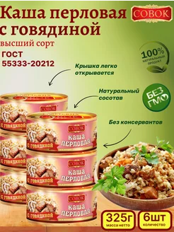 Каша перловая с говядиной, 6шт. по 325г СОВОК 224006396 купить за 1 247 ₽ в интернет-магазине Wildberries