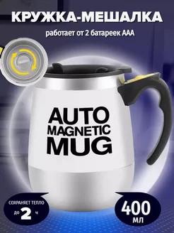 Кружка мешалка с автоматическим размешиванием 400 мл Auto Magnetic Cup 224006807 купить за 831 ₽ в интернет-магазине Wildberries