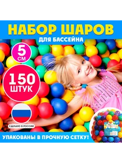 Шары для сухого бассейна 150шт