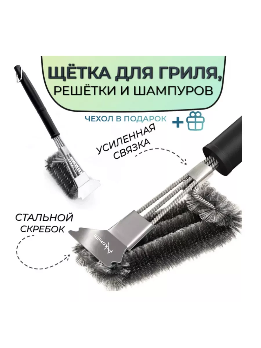 Щетка для гриля, барбекю, решетки, нерж. сталь, Akomuto