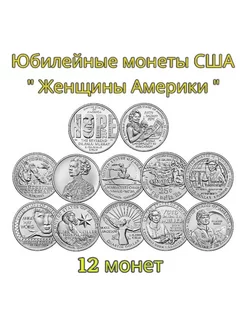 Набор монет США женщины Америки 2022-2024 г 224007607 купить за 2 436 ₽ в интернет-магазине Wildberries