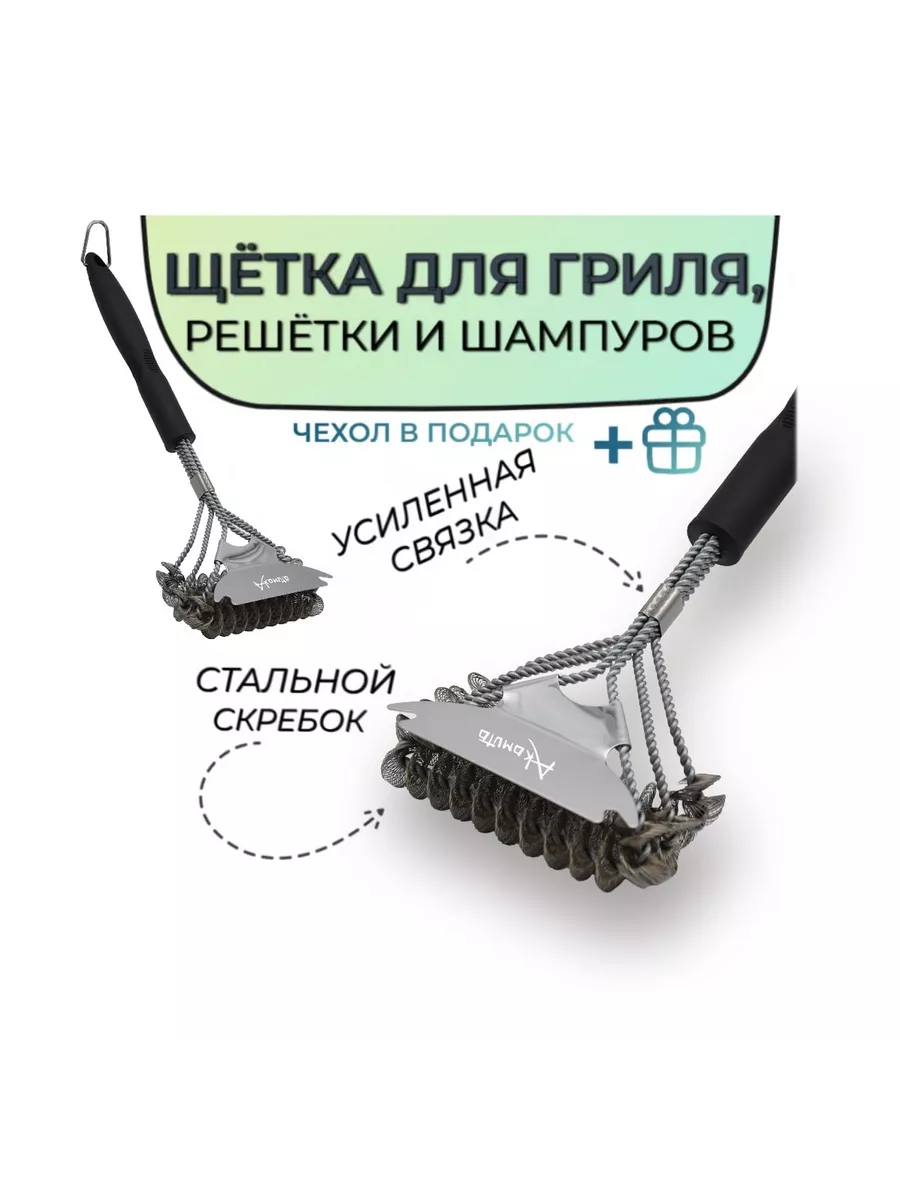 Щетка усиленная для гриля, барбекю, шампуров, Akomuto