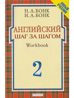 Английский шаг за шагом Workbook. В 2-х частях. Часть 2