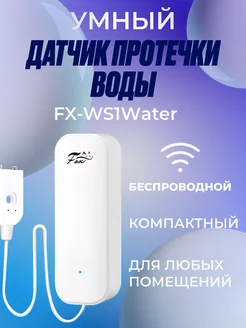 Умный беспроводной WiFi датчик от протечки воды FX-WS1Water