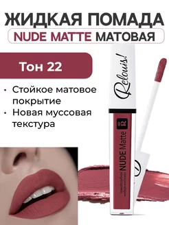 Губная помада жидкая Nude Matte тон 22