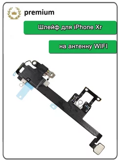 Шлейф для iPhone Xr антенна WiFi