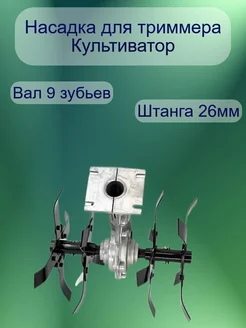 Насадка для триммера культиватор Сад и огород/Насадка на триммер Пропольник 224009525 купить за 2 677 ₽ в интернет-магазине Wildberries