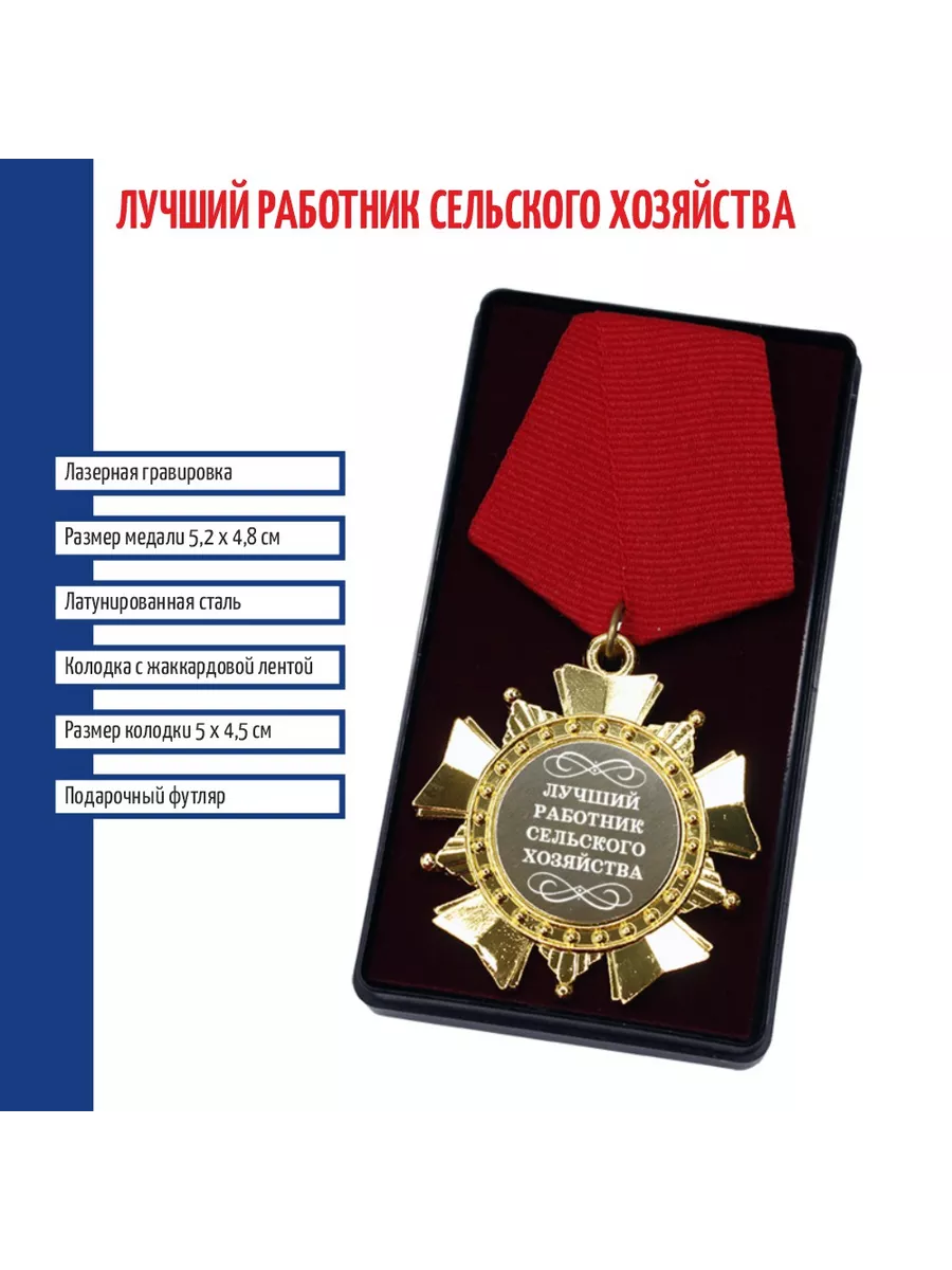 Сувенирный орден "Лучший работник сельского хозяйства"
