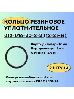 Кольцо 012-016-20 (12-2 мм) уплотнительное резиновое, 2 шт