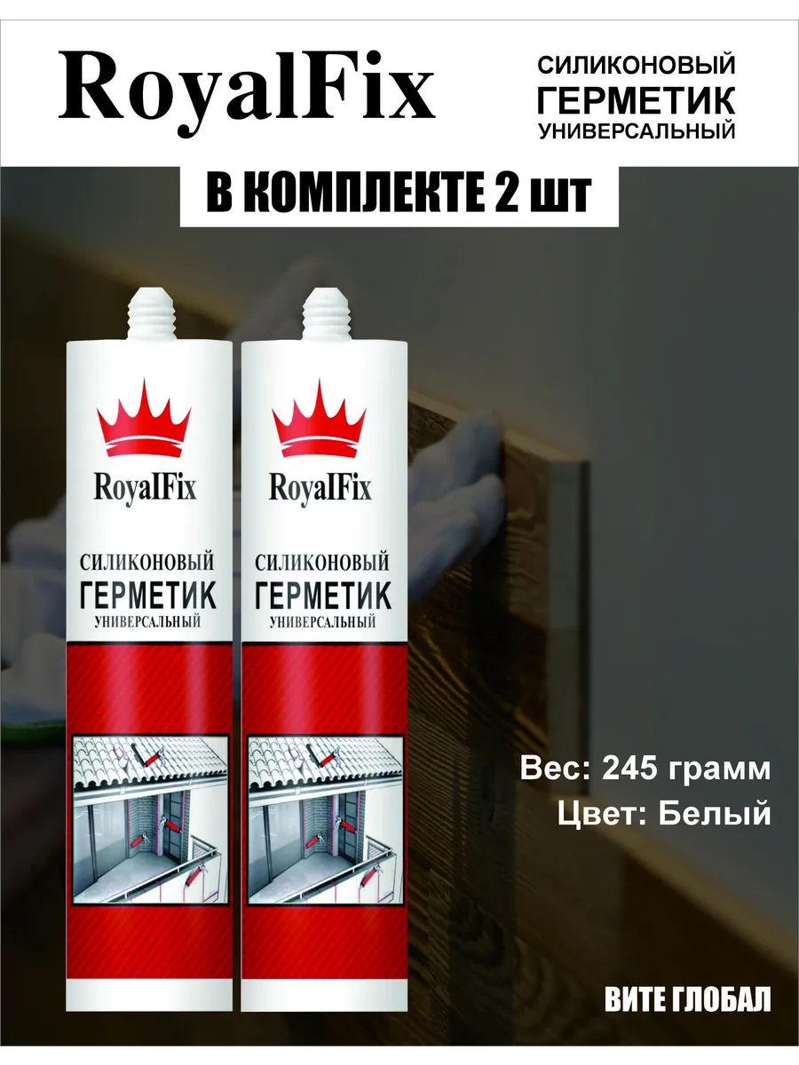 Герметик силиконовый белый 245г 2шт Royal Fix купить по цене 6,69 р. в интернет-магазине Wildberries в Беларуси | 224010224