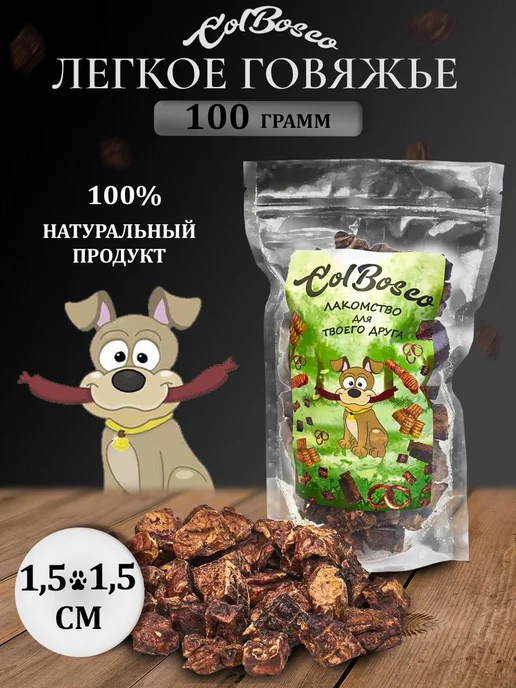 ColBosco Легкое говяжье сушеное S 100г Лакомства для собак