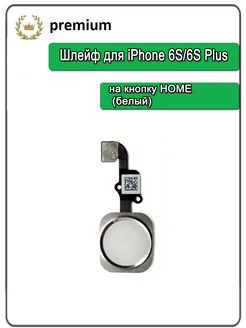 Шлейф для iPhone на кнопку HOME