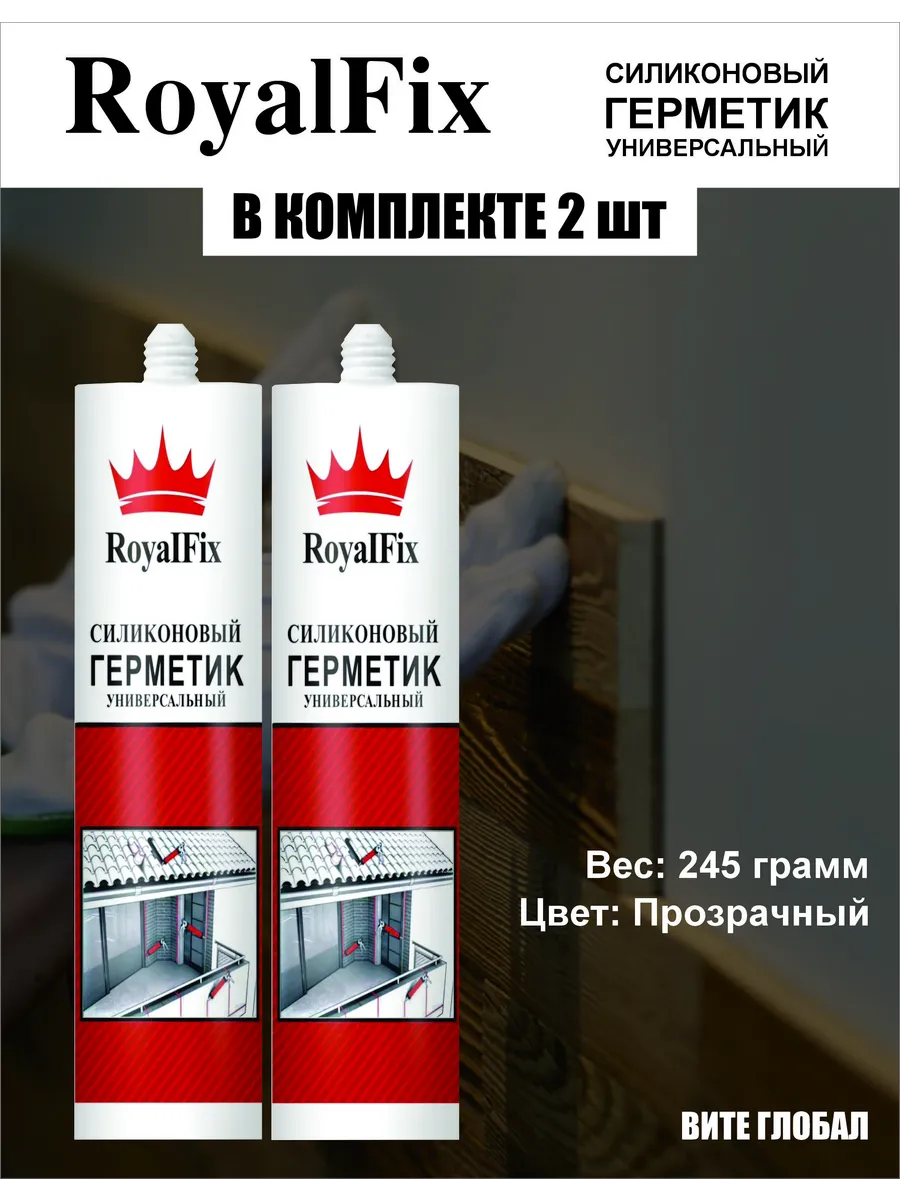 Герметик силиконовый прозрачный 245г 2шт Royal Fix купить по цене 6,69 р. в интернет-магазине Wildberries в Беларуси | 224011774