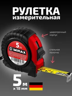 Рулетка измерительная строительная 5 м х 18 мм Mirax 224012062 купить за 237 ₽ в интернет-магазине Wildberries