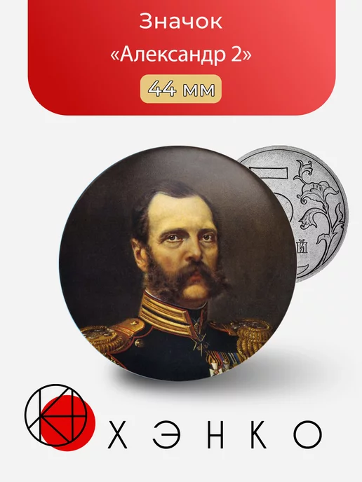 Александр Второй