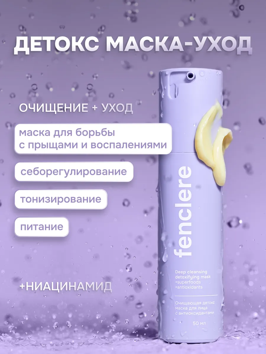 Маска для лица очищающая