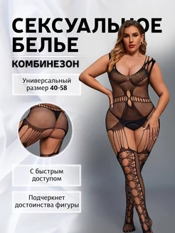 Сексуальный боди-комбинезон с доступом 18+ (бодистокинг)