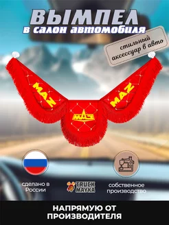 Вымпел экокожа МАЗ