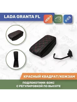 Бокс Подлокотник для Lada Granta FL