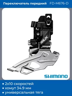 Передний переключатель на велосипед FD-M676-D