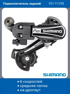 Задний переключатель на велосипед RD-TY21B SHIMANO 224015696 купить за 1 194 ₽ в интернет-магазине Wildberries