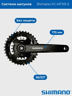 Система шатунов для велосипеда 175 мм FC-MT101-2