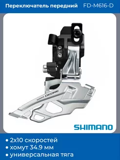 Передний переключатель на велосипед FD-M616-D