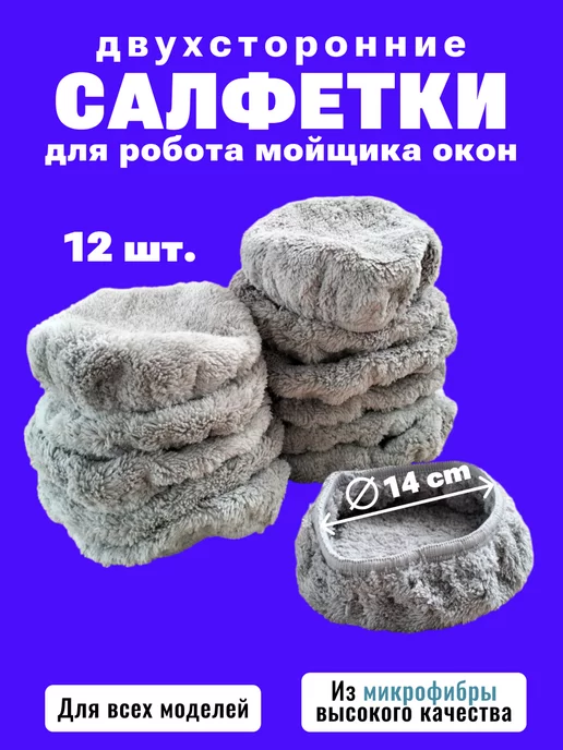 BAGEL Салфетки для робота мойщика окон из микрофибры