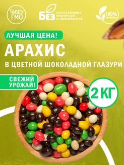 Арахис цветной в шоколадной глазури 2 кг Орехи в шоколаде