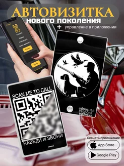 Автовизитка для парковки QR Охотник на утку с собакой