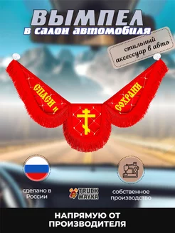 Вымпел экокожа Спаси и Сохрани