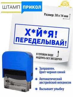 №1 Печать прикол Х**ня! Переделывай! в подарок Классные штампы 224021881 купить за 462 ₽ в интернет-магазине Wildberries