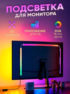 Светодиодная подсветка для монитора гибкая 24 дюйма SKYDIMO 224022752 купить за 2 100 ₽ в интернет-магазине Wildberries