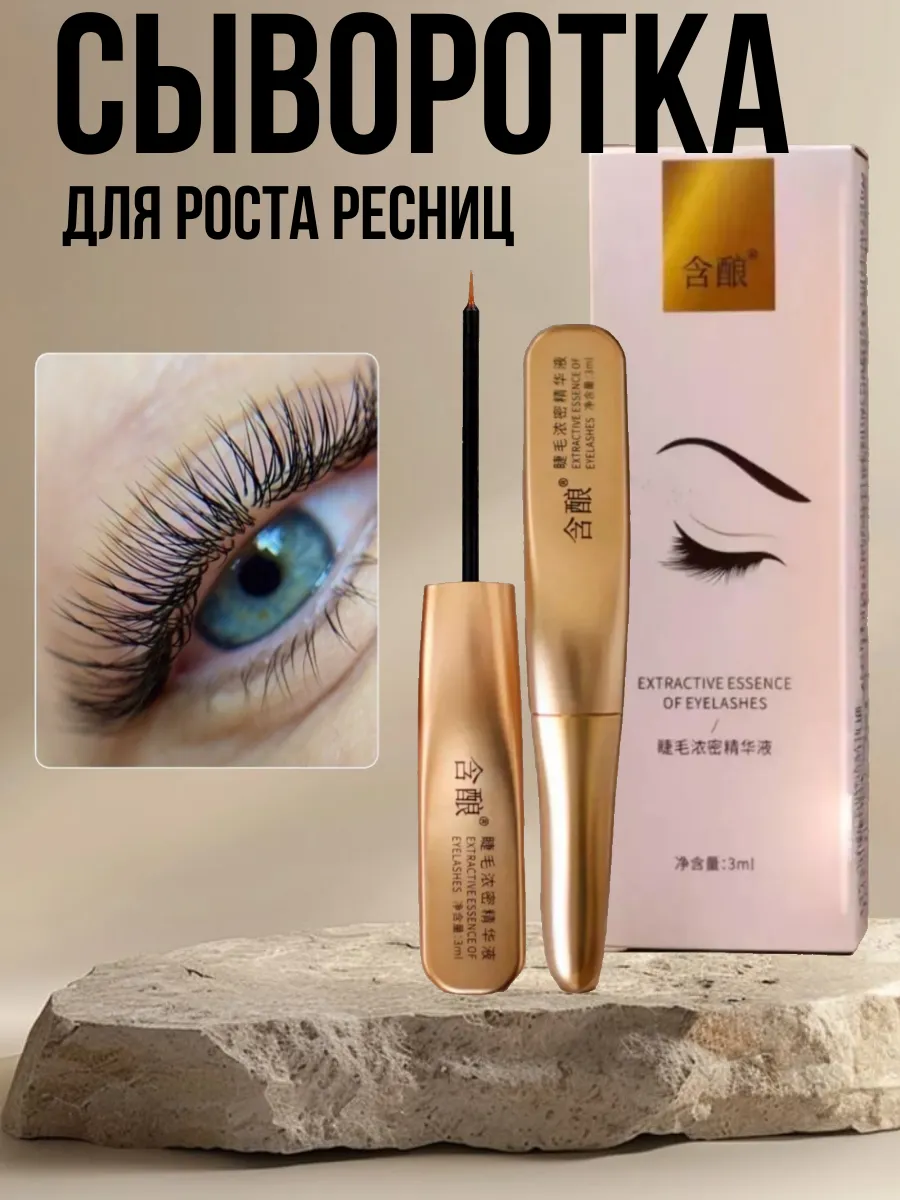 сыворотка для ресниц и...