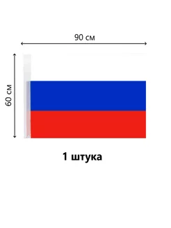 ФЛАГ РОССИИ 60*90 СМ. 1 ШТ