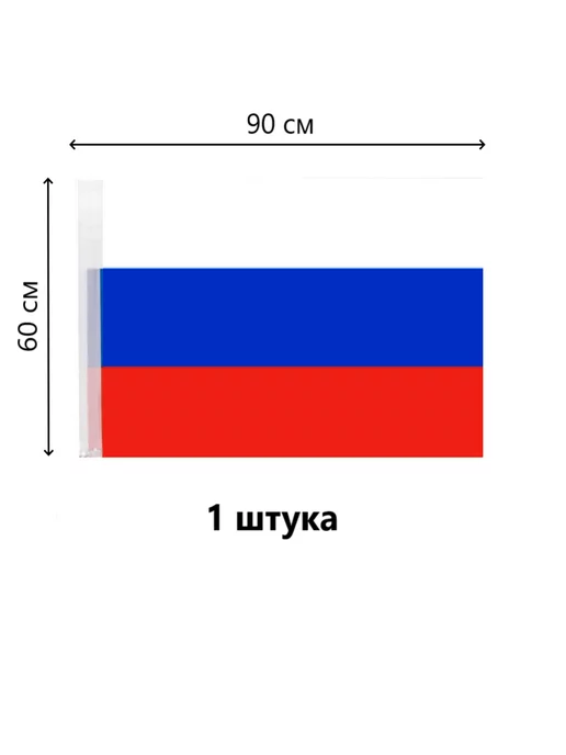 Шарик.П. ФЛАГ РОССИИ 60*90 СМ. 1 ШТ