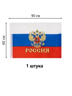 ФЛАГ РОССИИ С ГЕРБОМ 60*90 СМ. 1 ШТ