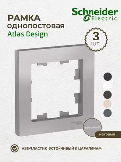 Рамка однопостовая Алюминий АтласДизайн 3 шт. Шнайдер