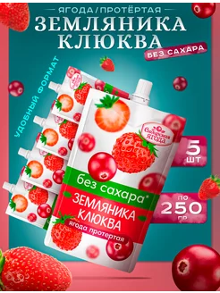 Протертая Земляника Клюква без сахара 5 шт 250 гр